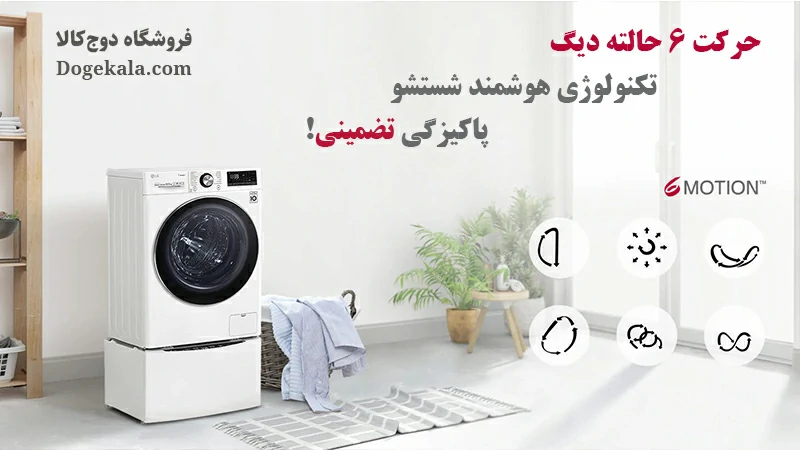 خرید لباسشویی ال جی - قیمت لباسشویی ال جی - ماشین لباسشویی ال جی - 6motion