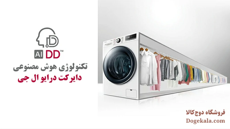 خرید لباسشویی ال جی - قیمت لباسشویی ال جی - ماشین لباسشویی ال جی - Ai DD