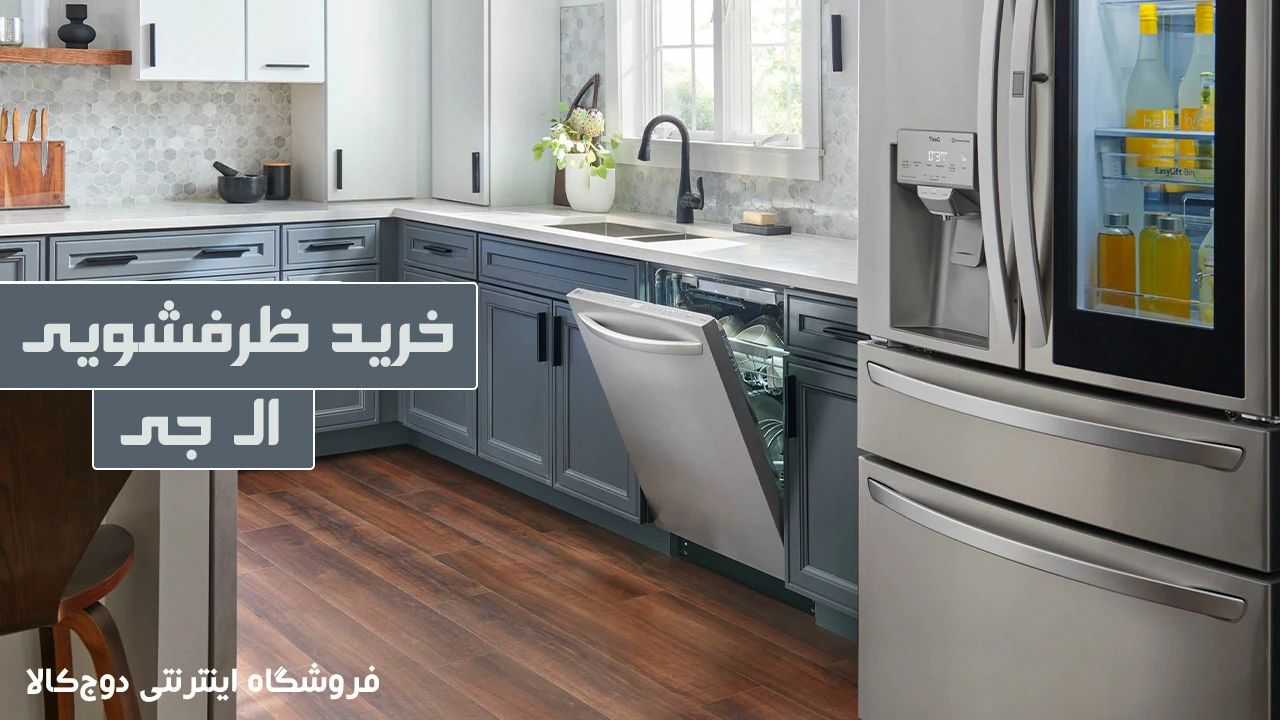خرید ماشین ظرفشویی ال جی - قیمت ظرفشویی ال جی 2022 - 2023