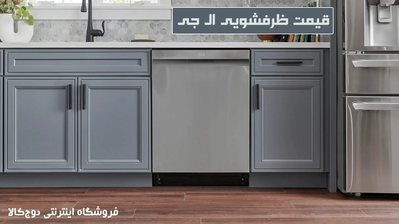 قیمت ظرفشویی ال جی- خرید ماشین ظرفشویی ال جی از بانه و گناوه 