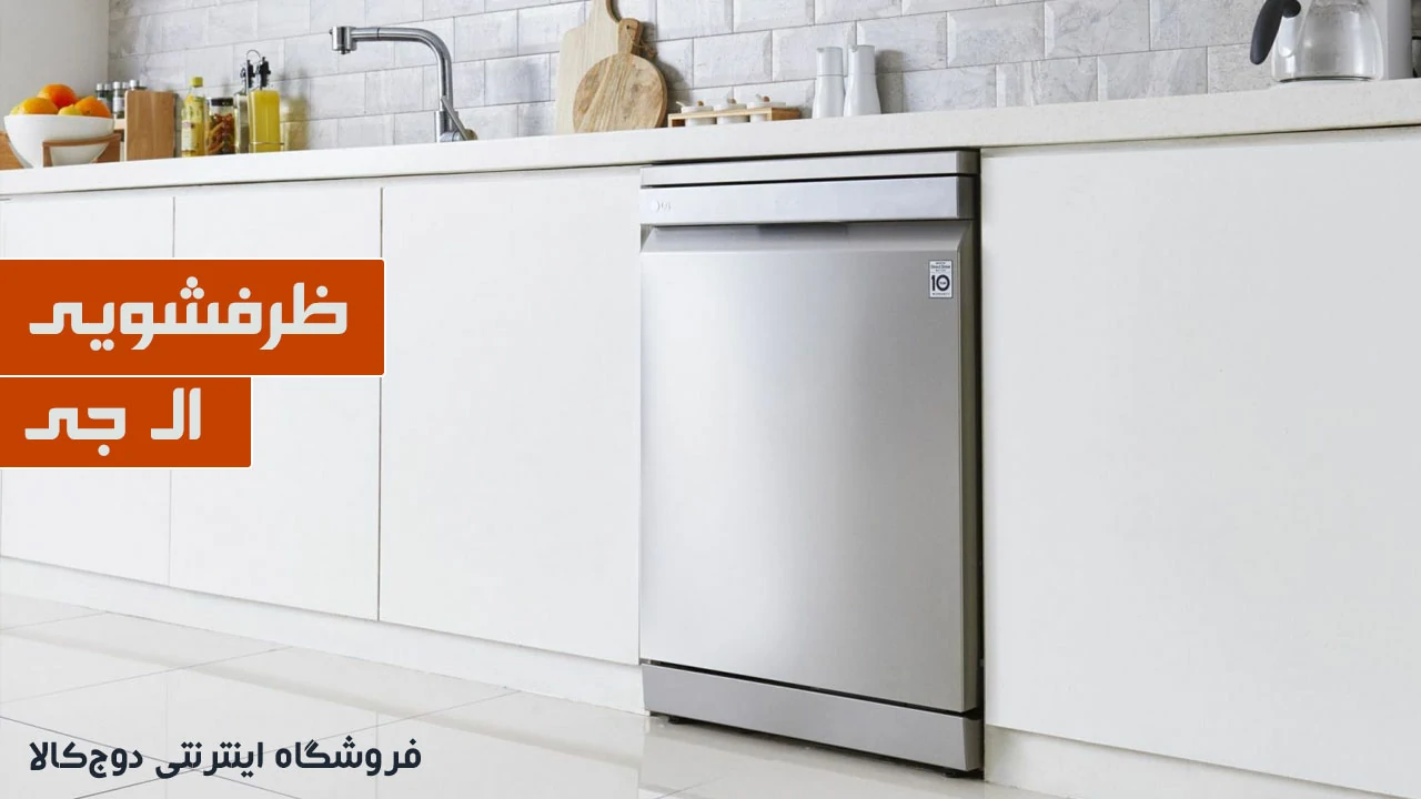 قیمت ظرفشویی ال جی- خرید ماشین ظرفشویی ال جی از بانه و گناوه